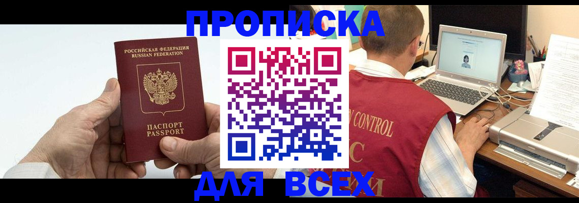 купить прописку в Липецкая области